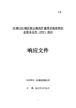 XX公路扩建工程PPP项目投标文件