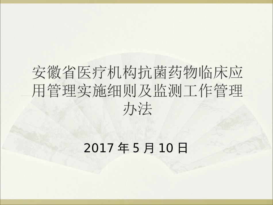 安徽省医疗机构抗菌药物临床应用管理实施细则及监测工作管理办法_第1页