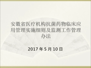 安徽省医疗机构抗菌药物临床应用管理实施细则及监测工作管理办法