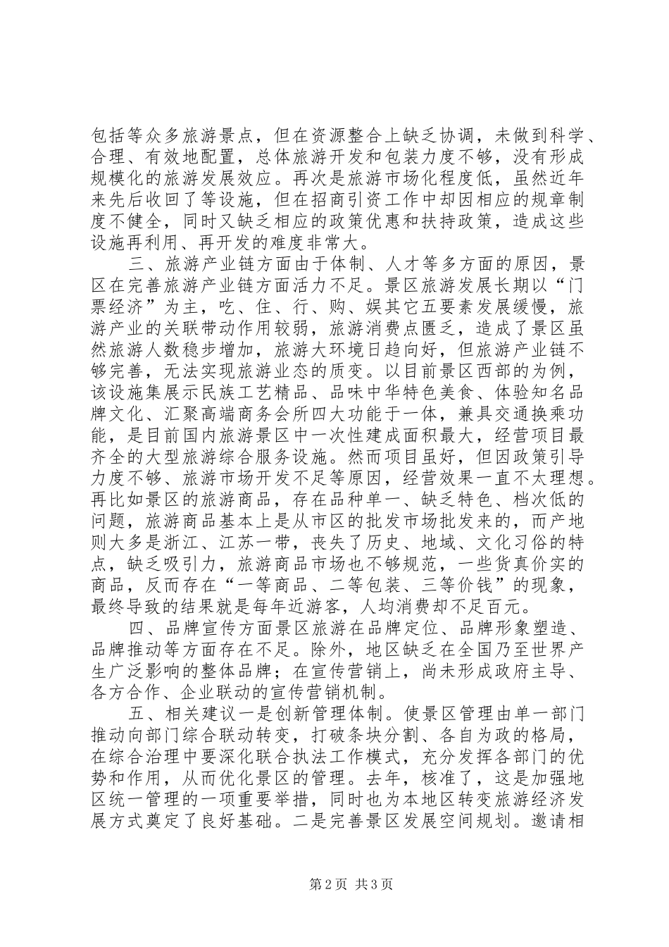 旅游改革示XX县区政研座谈会典型发言材料_第2页
