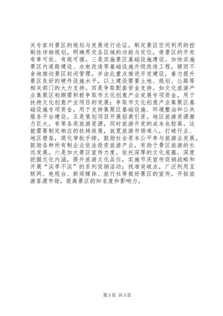 旅游改革示XX县区政研座谈会典型发言材料_第3页