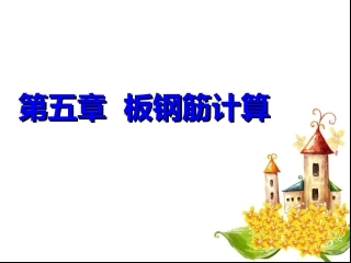 板钢筋计算公式图解