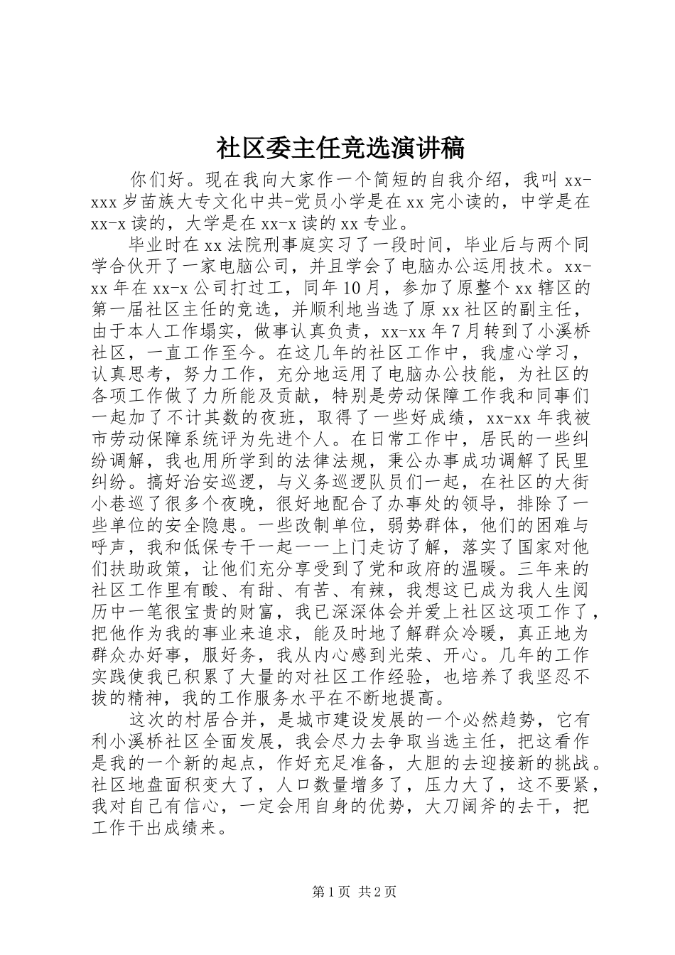 社区委主任竞选演讲稿_第1页