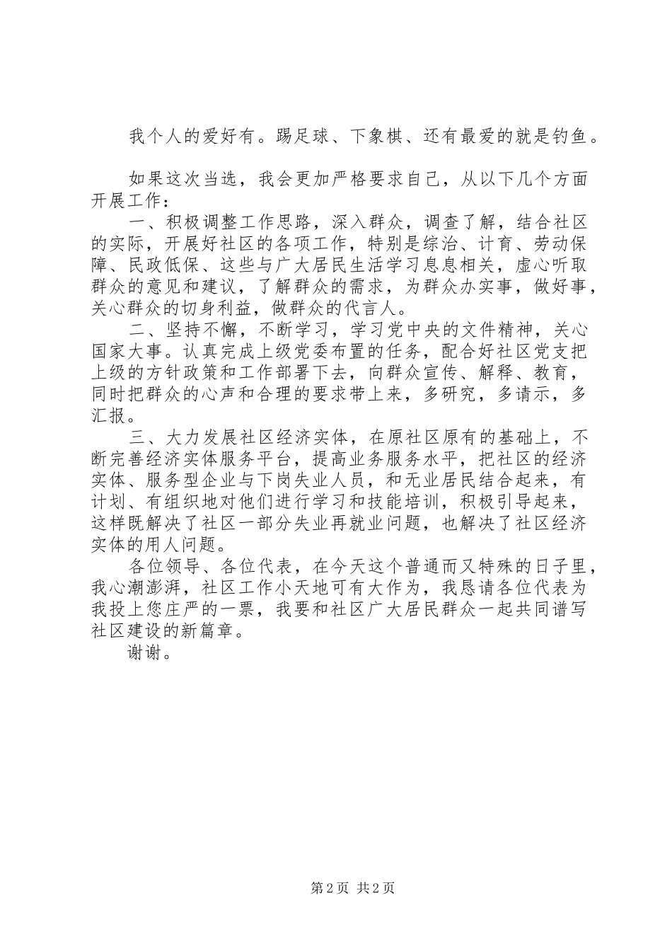 社区委主任竞选演讲稿_第2页