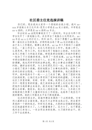 社区委主任竞选演讲稿