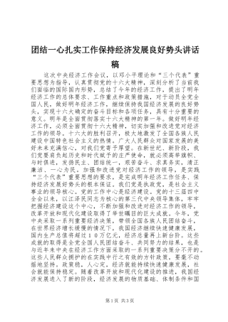 团结一心扎实工作保持经济发展良好势头讲话稿