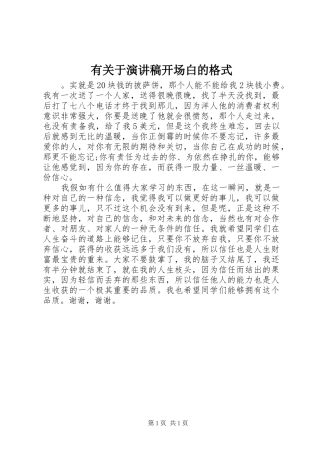 有关于演讲稿开场白的格式