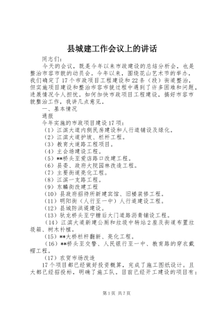 县城建工作会议上的讲话