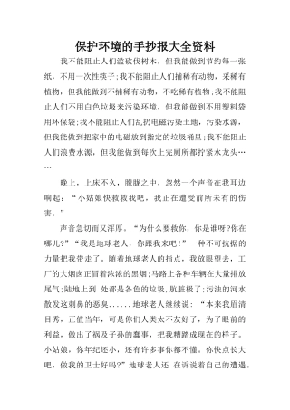 保护环境的手抄报大全资料