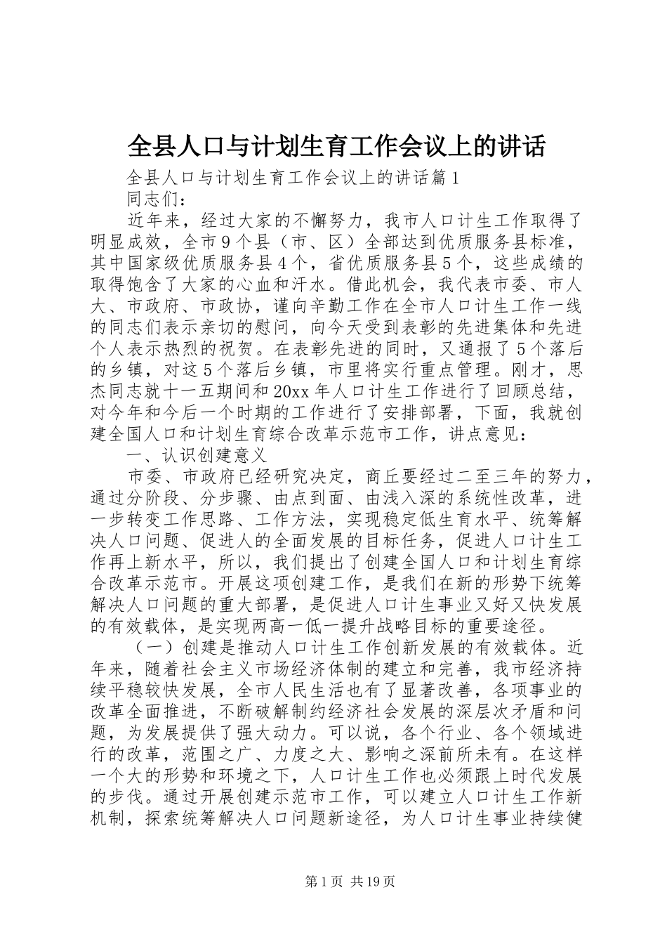 全县人口与计划生育工作会议上的讲话_第1页