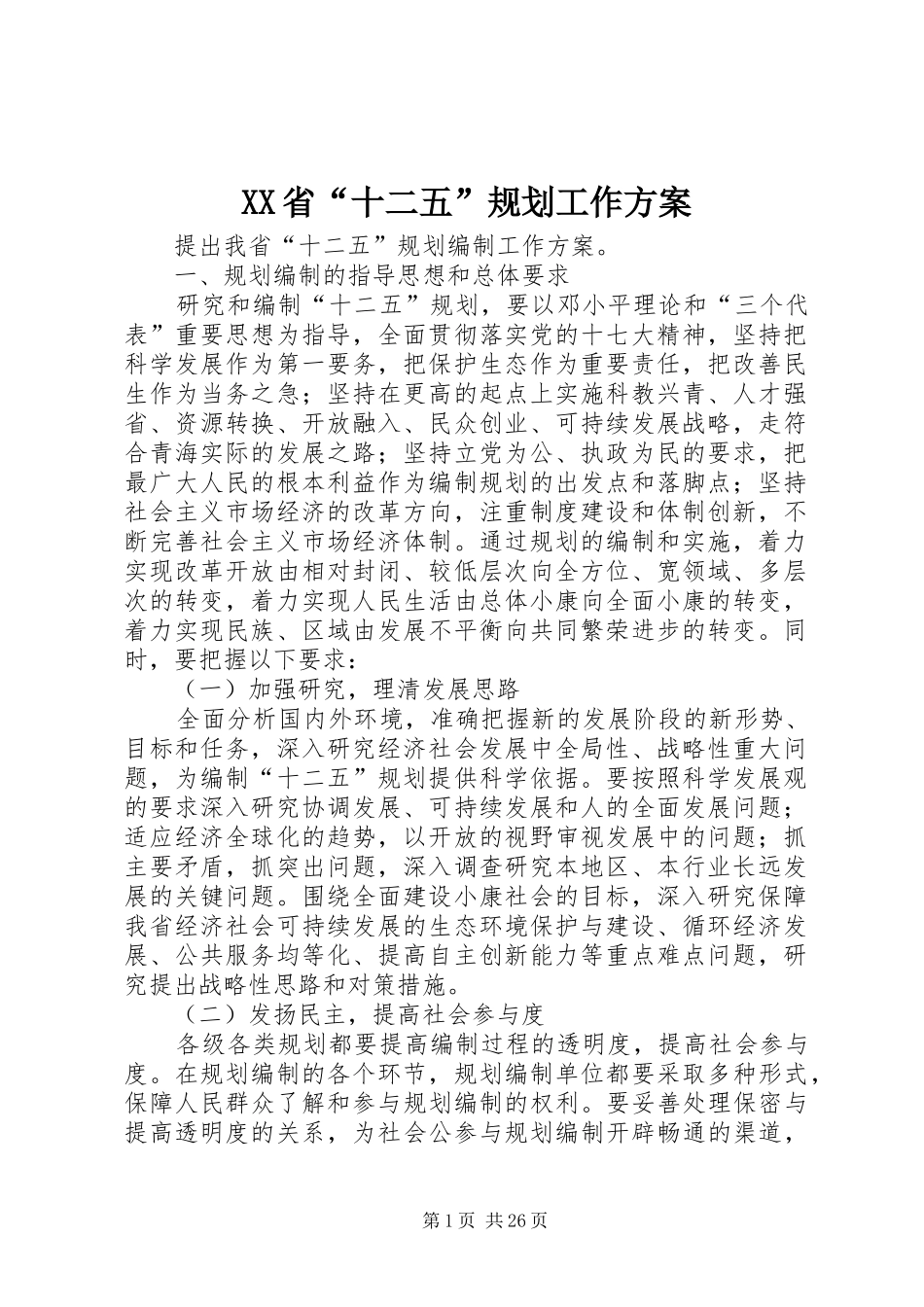 XX省“十二五”规划工作方案_第1页