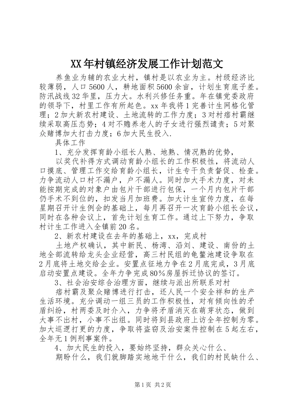 XX年村镇经济发展工作计划范文_第1页