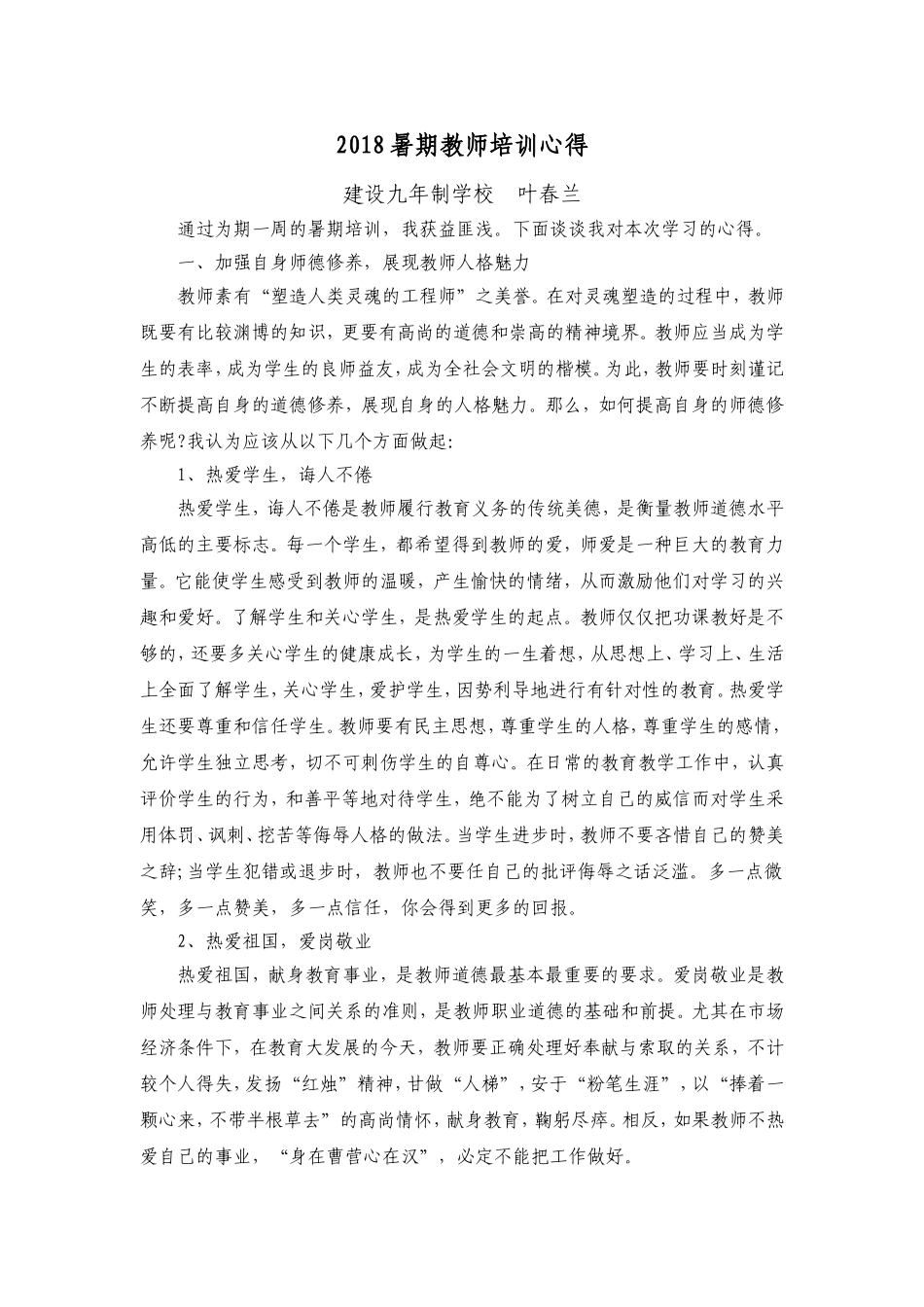 2018暑期教师培训心得_第1页