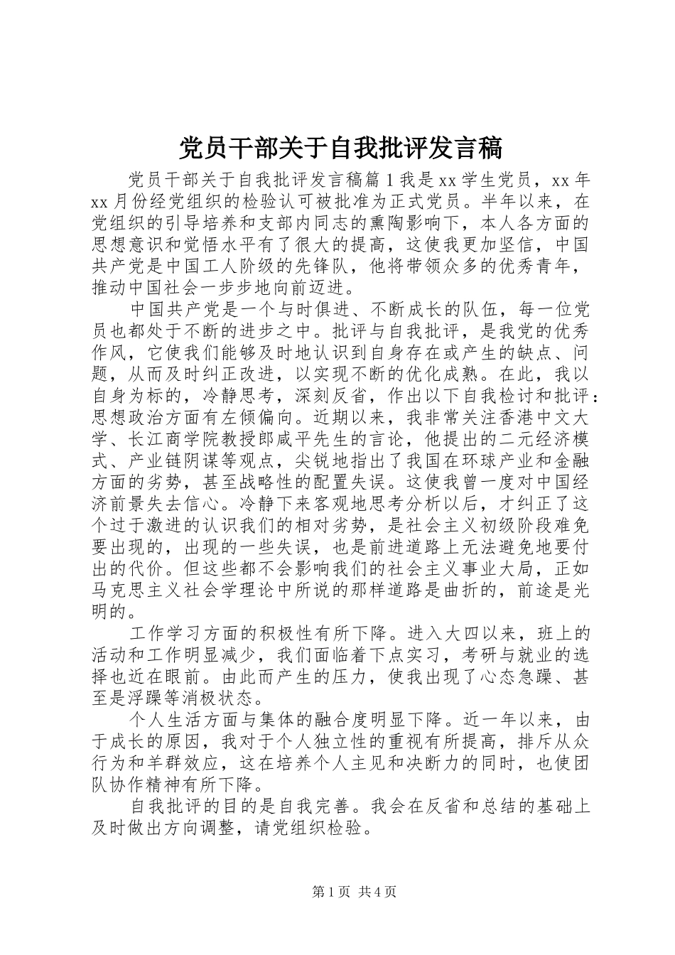 党员干部关于自我批评发言稿_第1页