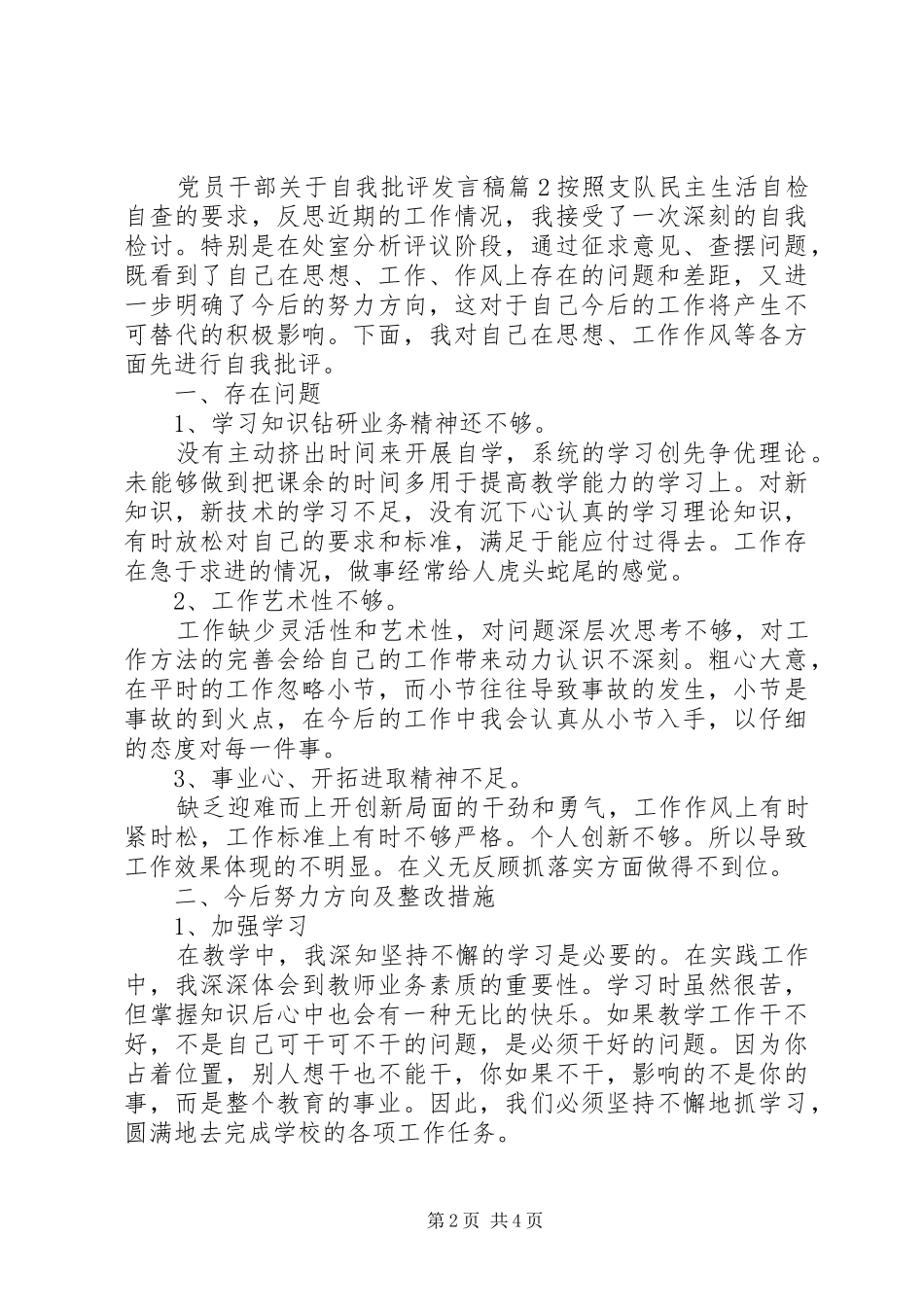 党员干部关于自我批评发言稿_第2页