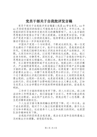 党员干部关于自我批评发言稿