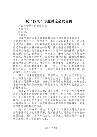 反“四风”专题讨论会发言稿