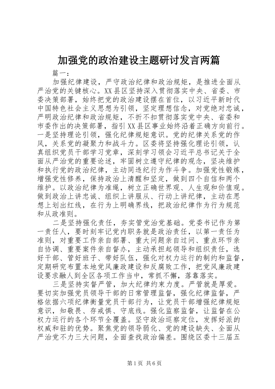 加强党的政治建设主题研讨发言两篇_第1页