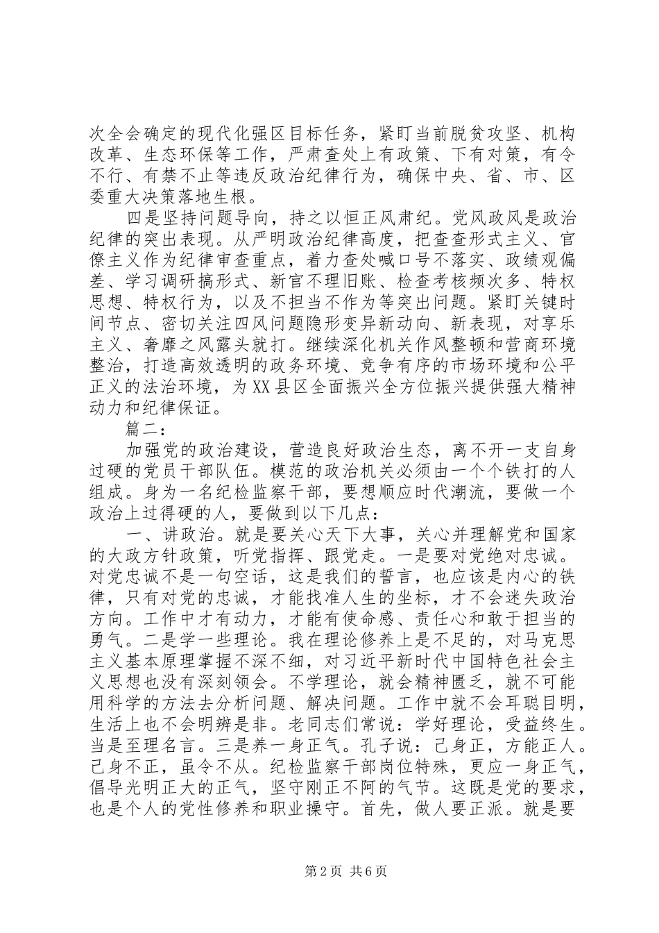加强党的政治建设主题研讨发言两篇_第2页