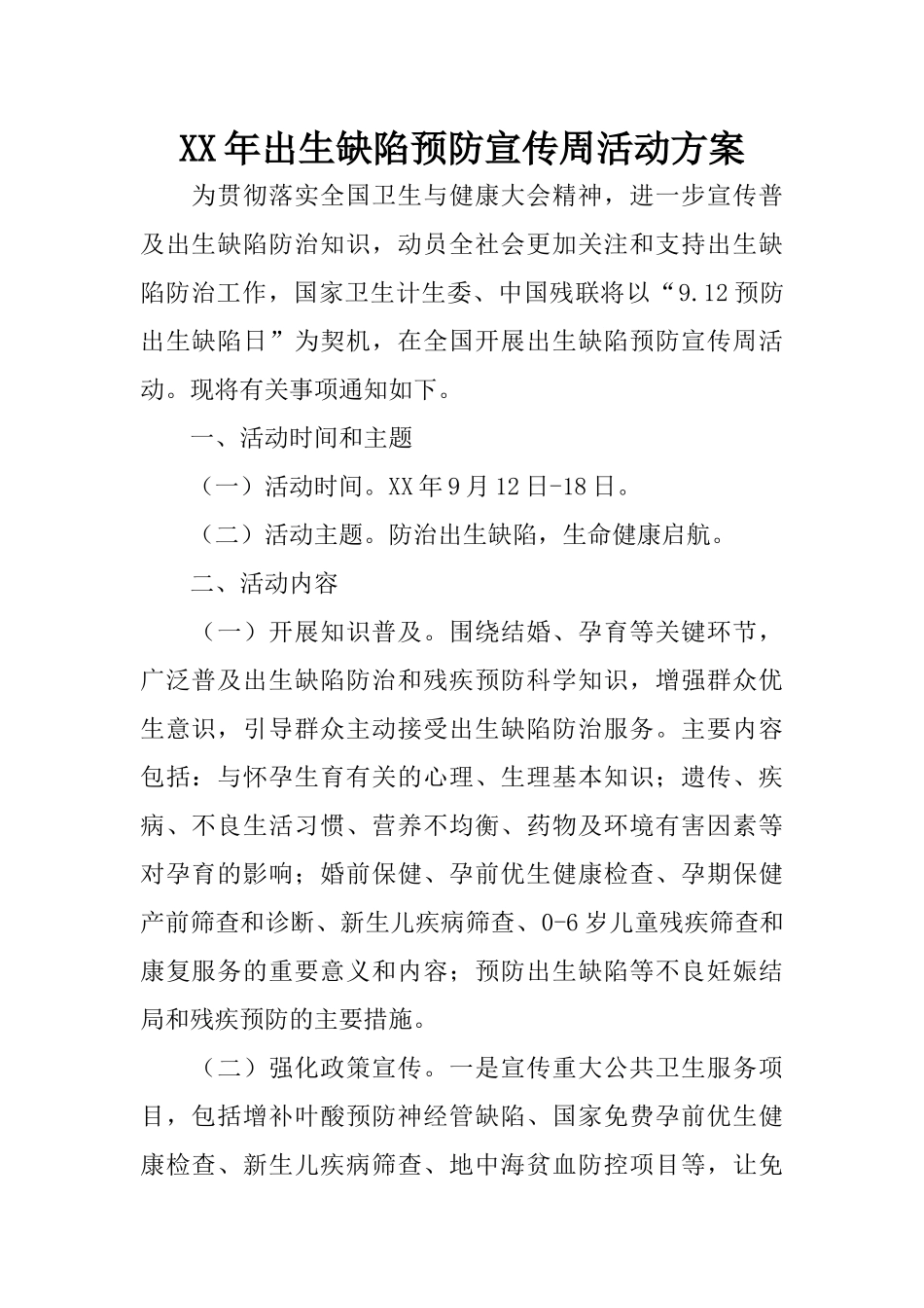 XX年出生缺陷预防宣传周活动方案_第1页
