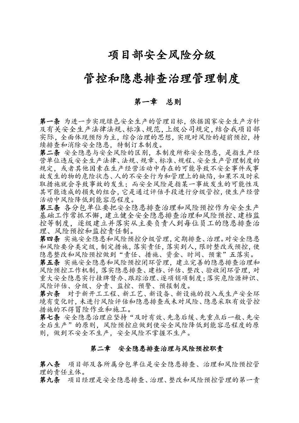 安全风险分级管控和隐患排查治理管理制度_第1页