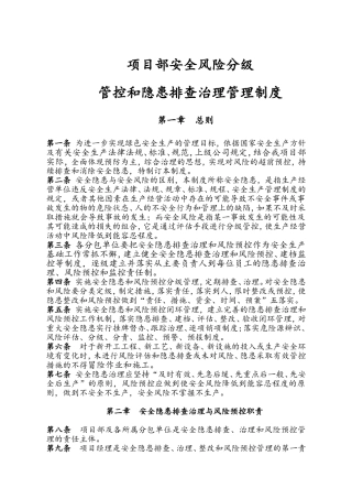 安全风险分级管控和隐患排查治理管理制度
