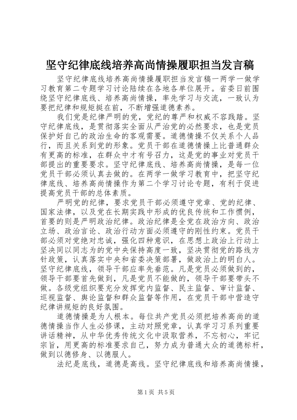 坚守纪律底线培养高尚情操履职担当发言稿_第1页