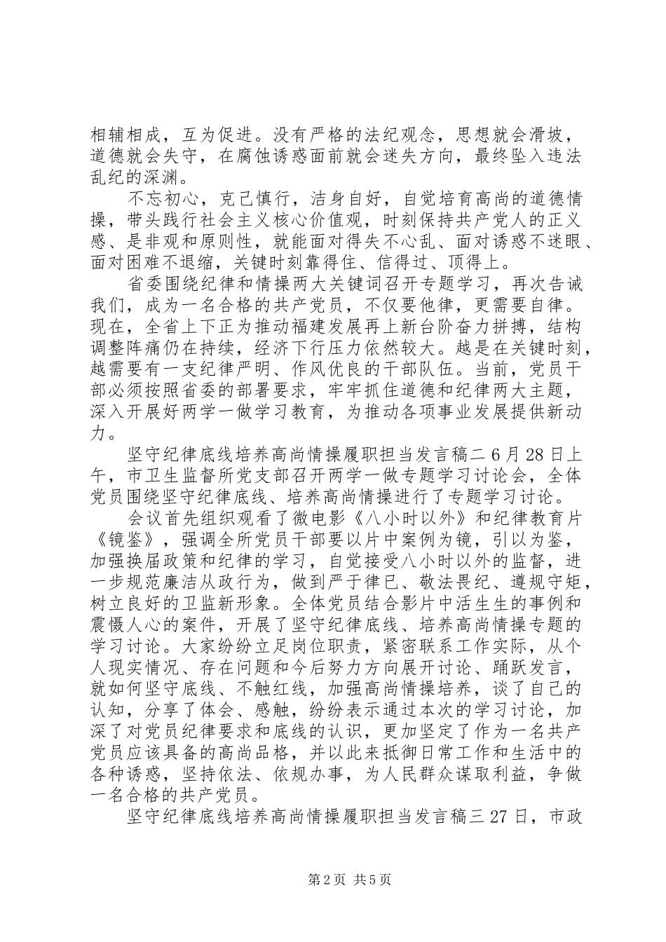 坚守纪律底线培养高尚情操履职担当发言稿_第2页
