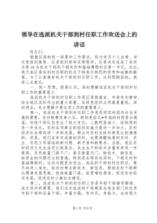 领导在选派机关干部到村任职工作欢送会上的讲话