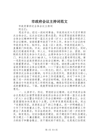 市政府会议主持词范文
