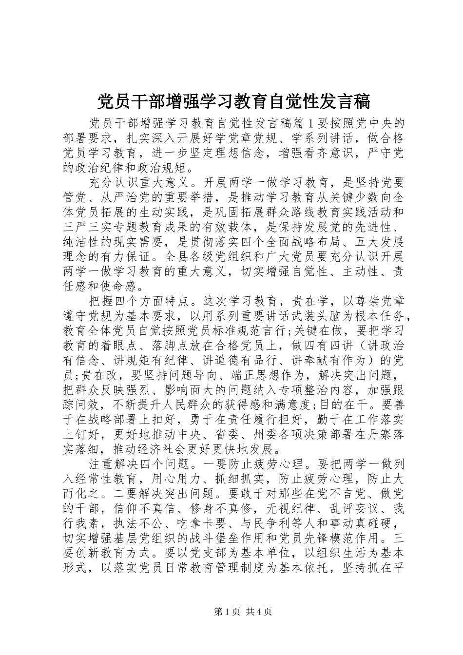 党员干部增强学习教育自觉性发言稿_第1页