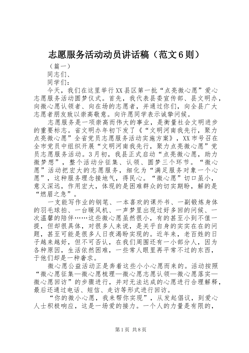 志愿服务活动动员讲话稿（范文6则）_第1页