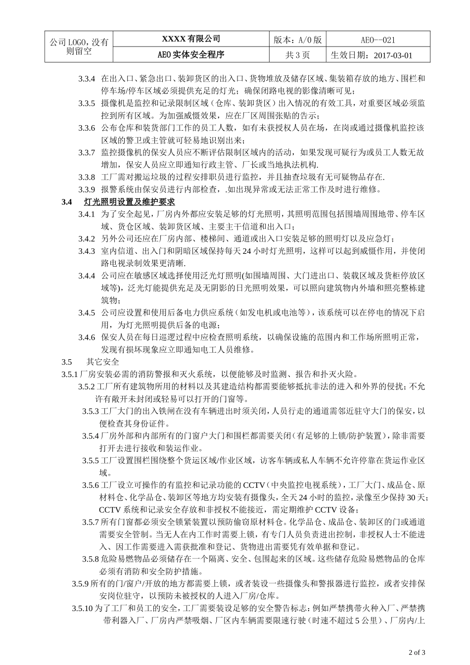 AEO海关一般认证021实体安全程序_第2页