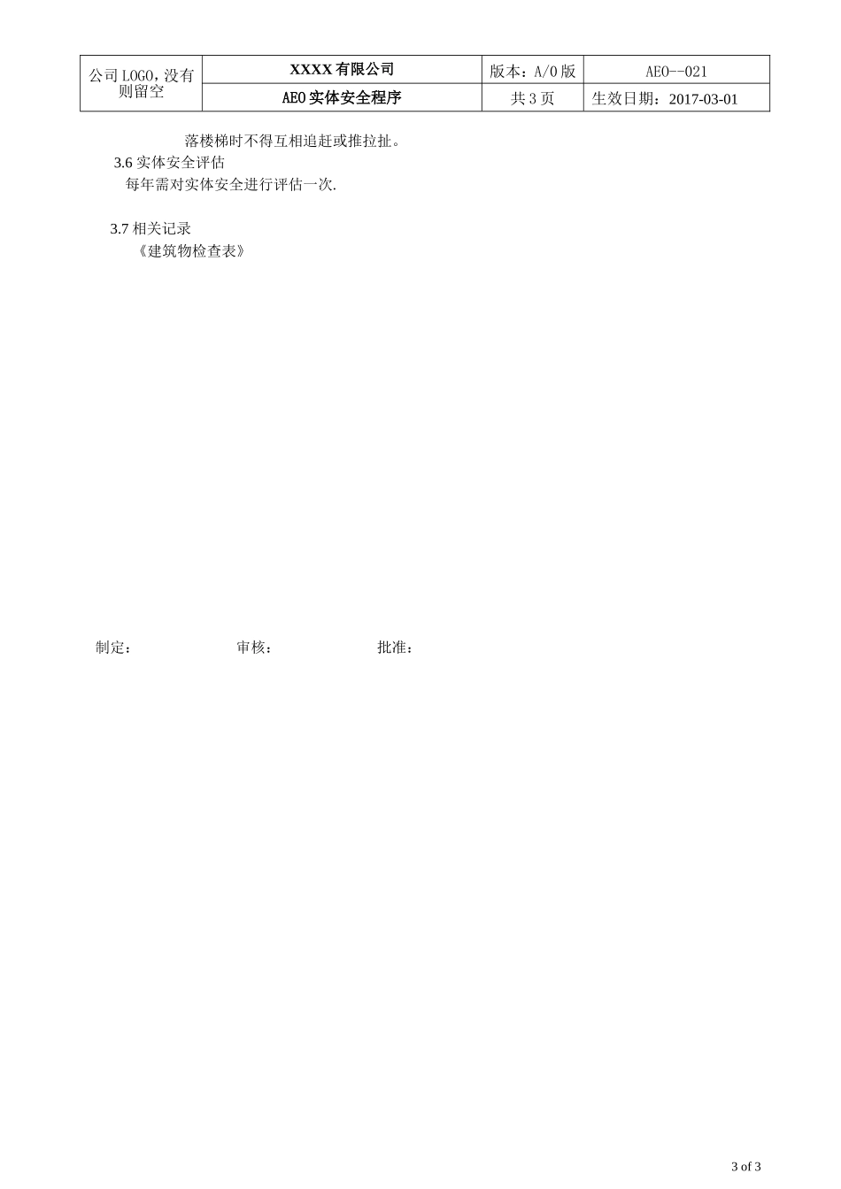 AEO海关一般认证021实体安全程序_第3页