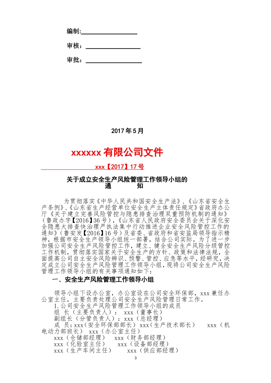 安全风险分级管控和隐患排查治理管理制度(全套)_第3页
