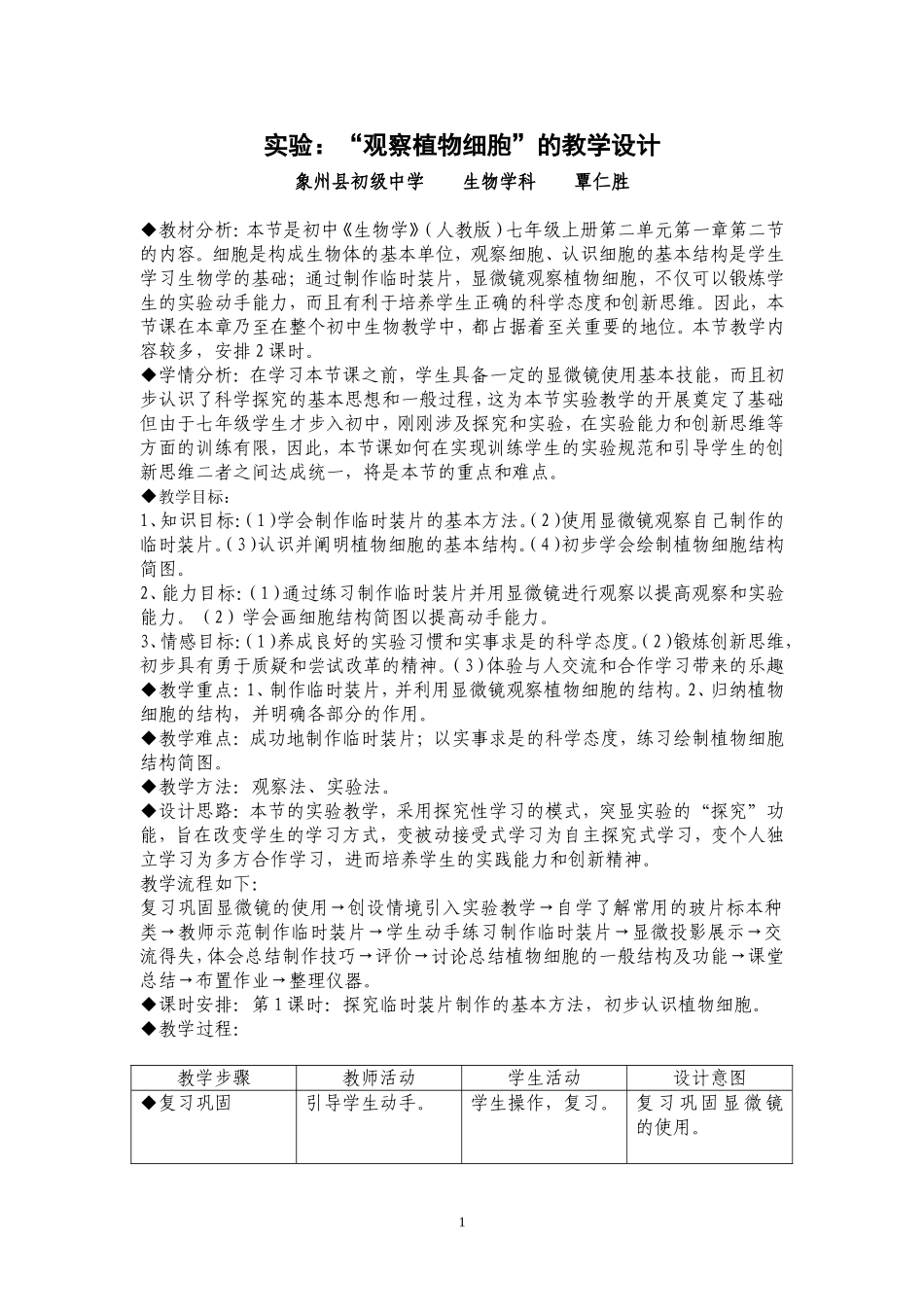 实验：“观察植物细胞”的教学设计_第1页