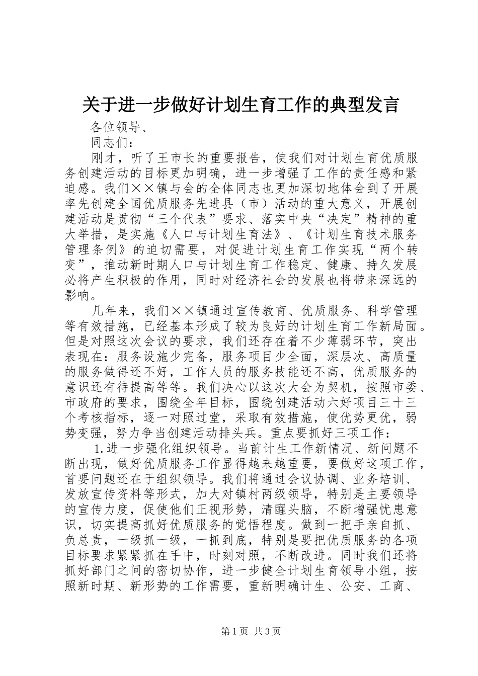 关于进一步做好计划生育工作的典型发言_第1页