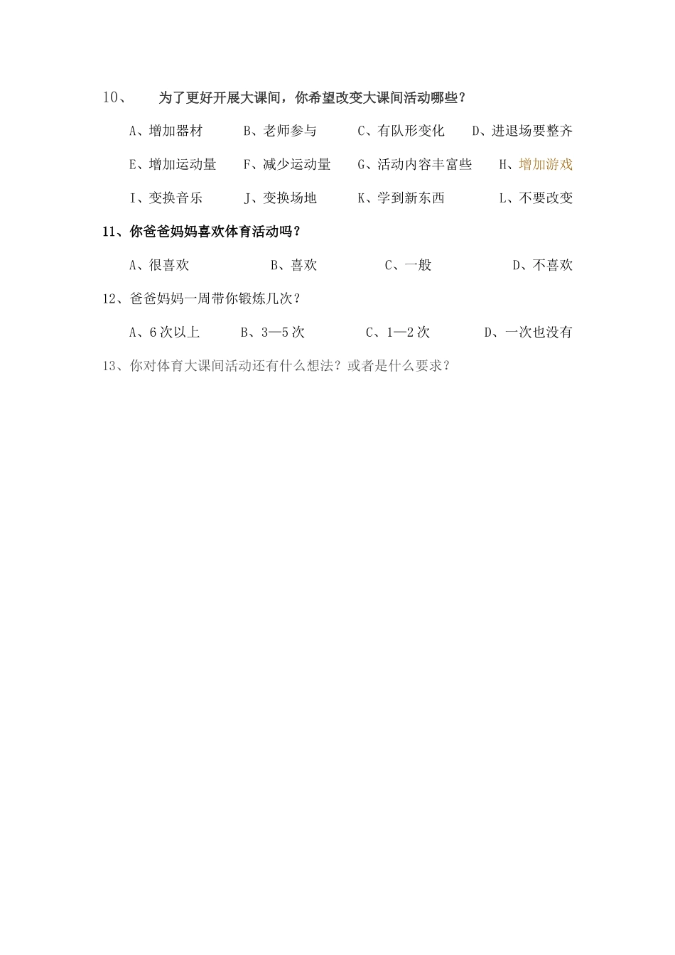 小学体育调查问卷_第2页