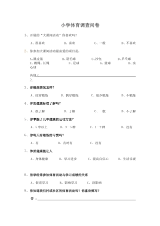 小学体育调查问卷