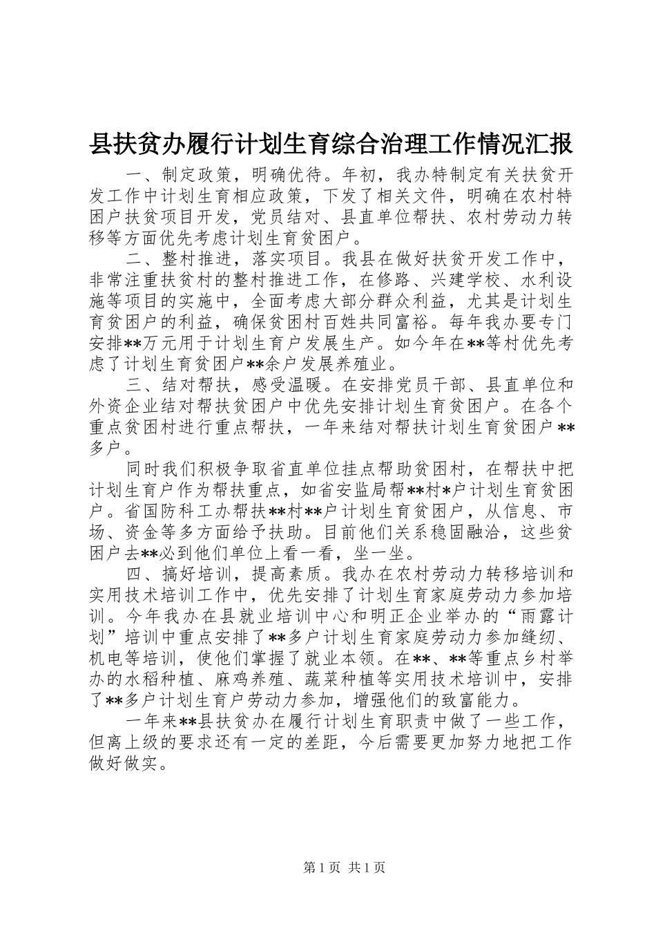 县扶贫办履行计划生育综合治理工作情况汇报_1_第1页