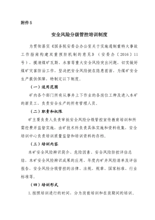 安全风险分级管控培训制度