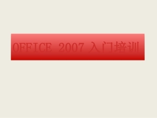 ppt课件--office2007办公软件基础知识培训