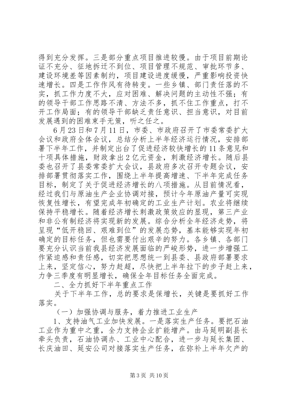 县政府半年全体会和廉政工作会议讲话稿_第3页