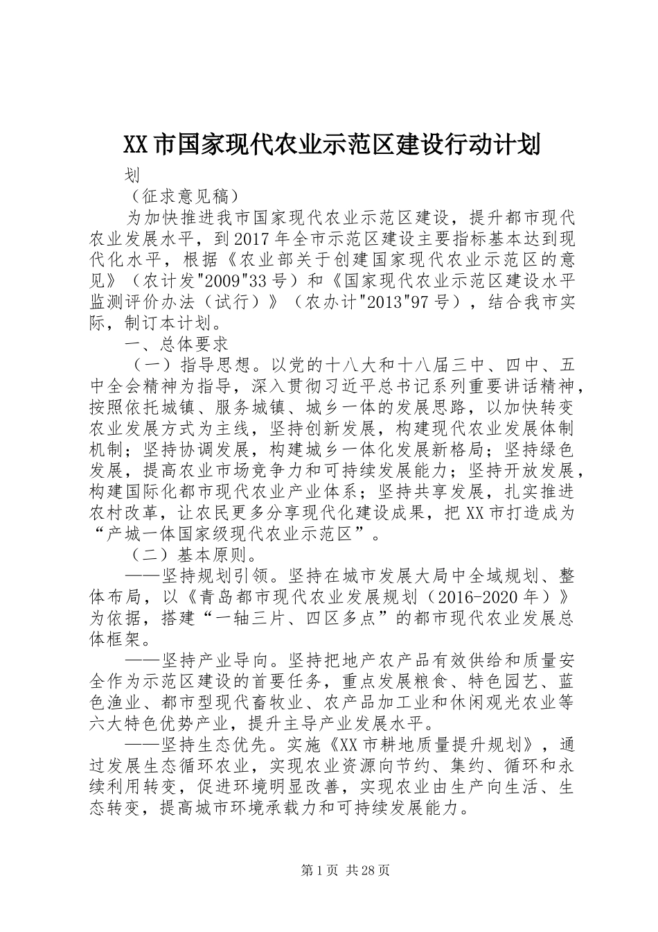 XX市国家现代农业示范区建设行动计划_第1页