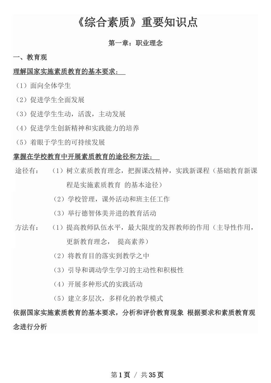 2018小学综合素质重要知识点_第1页