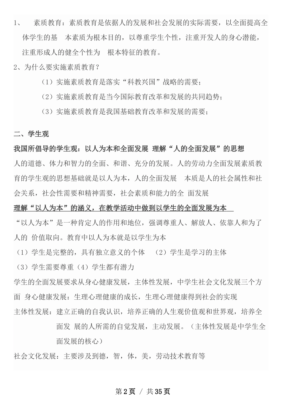 2018小学综合素质重要知识点_第2页