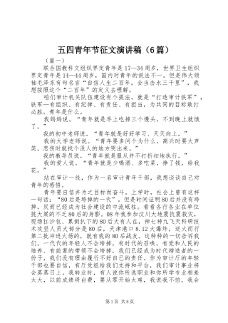 五四青年节征文演讲稿（6篇）