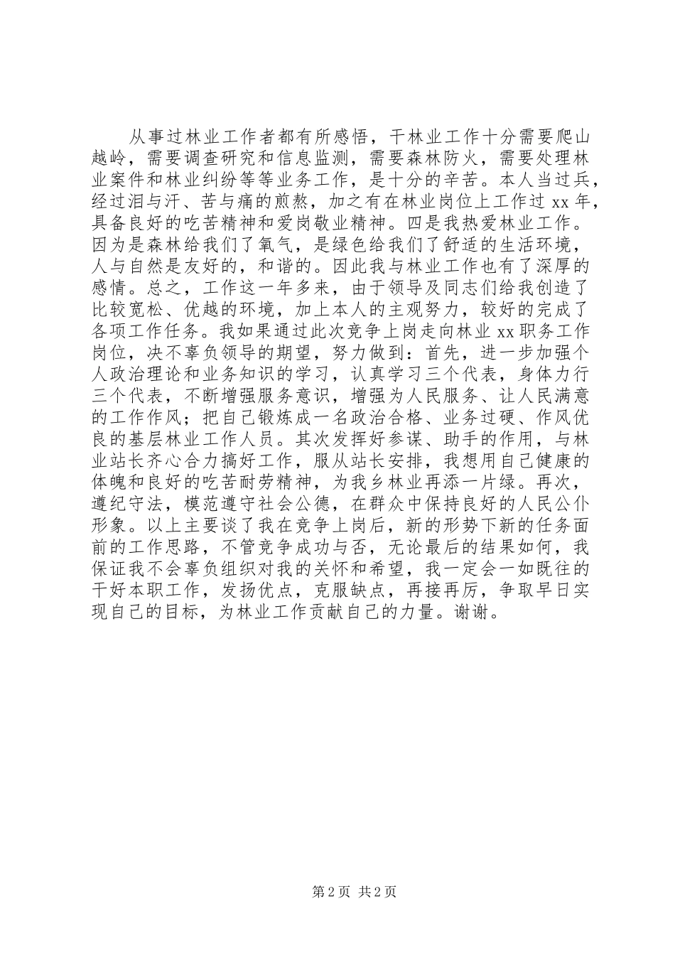 竞聘林业站职位演讲稿范本_第2页