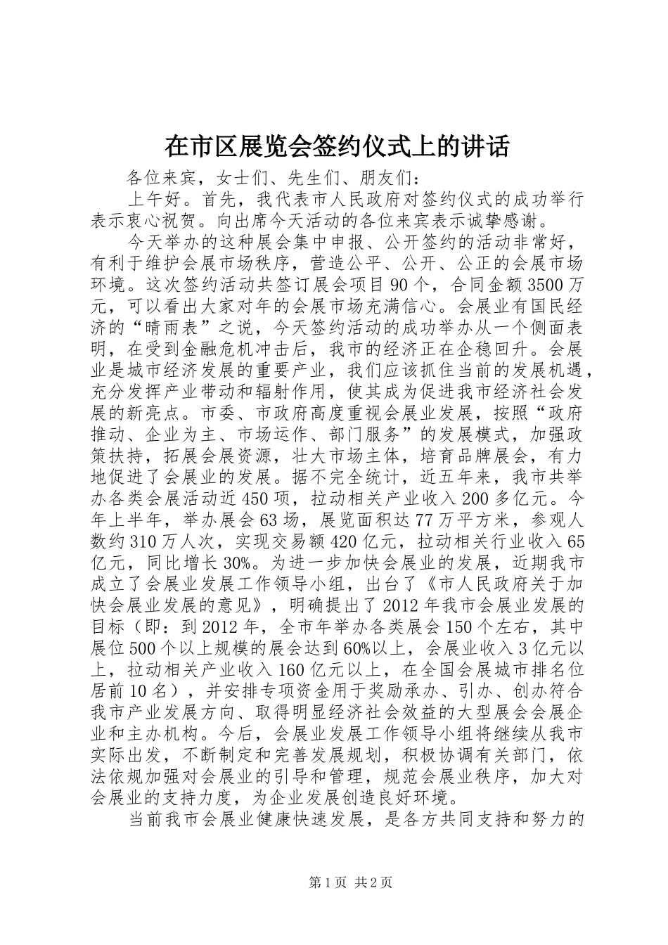 在市区展览会签约仪式上的讲话_第1页