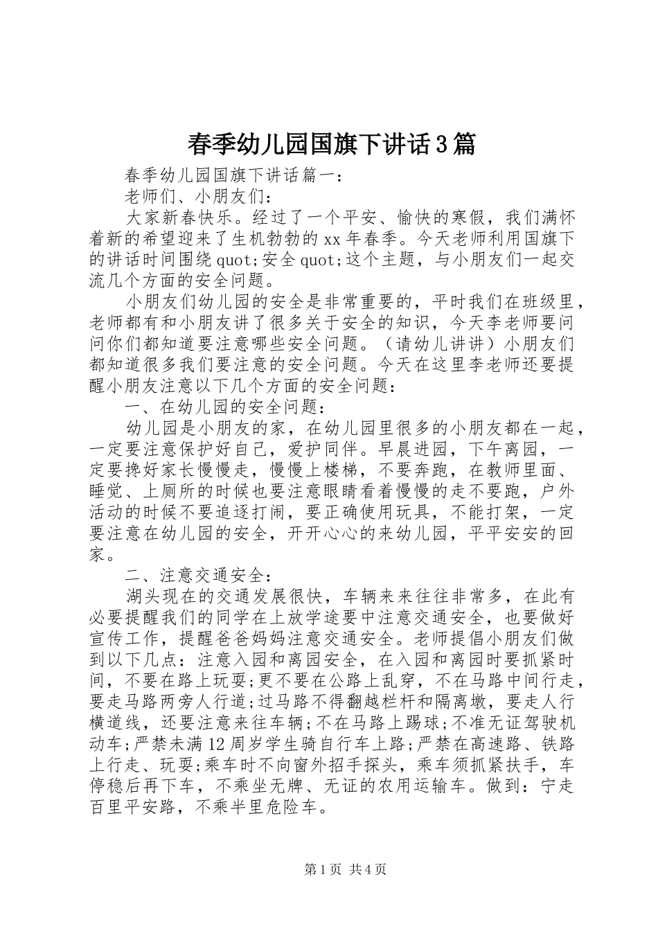 春季幼儿园国旗下讲话3篇_第1页